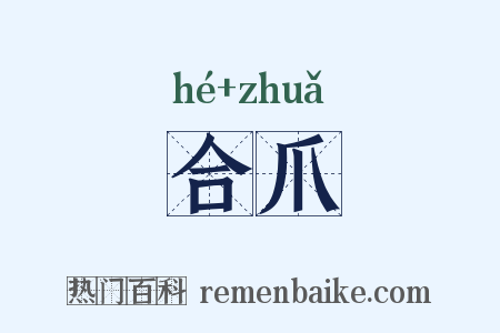 合爪是什么意思的图片